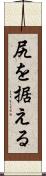 尻を据える Scroll