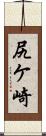 尻ケ崎 Scroll