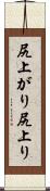 尻上がり Scroll