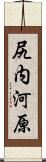 尻内河原 Scroll