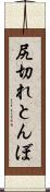 尻切れとんぼ Scroll