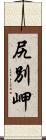 尻別岬 Scroll