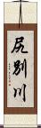 尻別川 Scroll