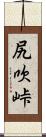 尻吹峠 Scroll