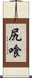 尻喰 Scroll
