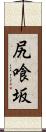 尻喰坂 Scroll