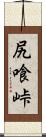 尻喰峠 Scroll