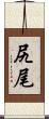 尻尾 Scroll