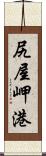 尻屋岬港 Scroll