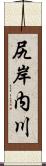 尻岸内川 Scroll