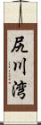 尻川湾 Scroll