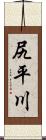 尻平川 Scroll