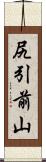 尻引前山 Scroll