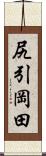 尻引岡田 Scroll