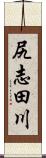 尻志田川 Scroll