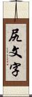 尻文字 Scroll