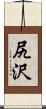 尻沢 Scroll