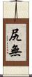 尻無 Scroll