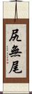 尻無尾 Scroll