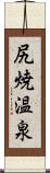 尻焼温泉 Scroll