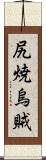 尻焼烏賊 Scroll