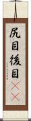 尻目 Scroll