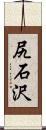 尻石沢 Scroll