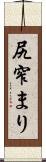 尻窄まり Scroll