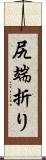 尻端折り Scroll