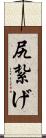 尻紮げ Scroll