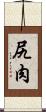 尻肉 Scroll