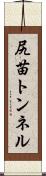 尻苗トンネル Scroll