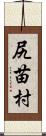 尻苗村 Scroll