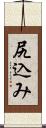 尻込み Scroll