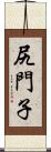 尻門子 Scroll