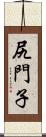 尻門子 Scroll