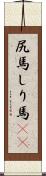 尻馬 Scroll