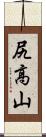 尻高山 Scroll