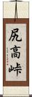 尻高峠 Scroll