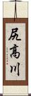 尻高川 Scroll