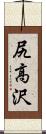 尻高沢 Scroll