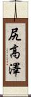 尻高澤 Scroll
