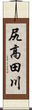 尻高田川 Scroll