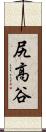 尻高谷 Scroll