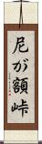 尼が額峠 Scroll