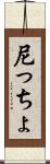 尼っちょ Scroll