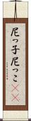 尼っ子 Scroll