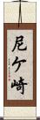 尼ケ崎 Scroll