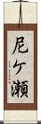 尼ケ瀬 Scroll