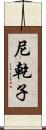 尼乾子 Scroll